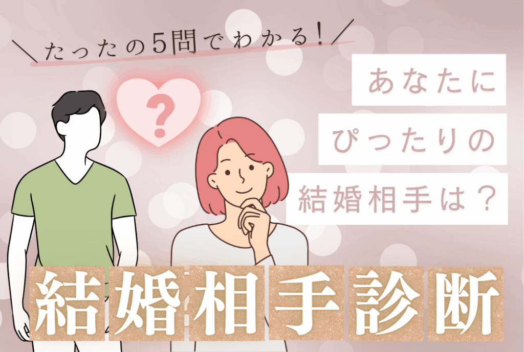 結婚相手診断